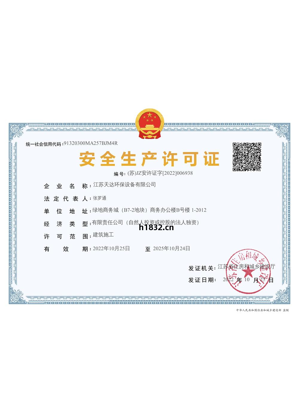 建(jian)築施工(gong)企(qi)業安全生產(chan)許(xu)可證(zheng)