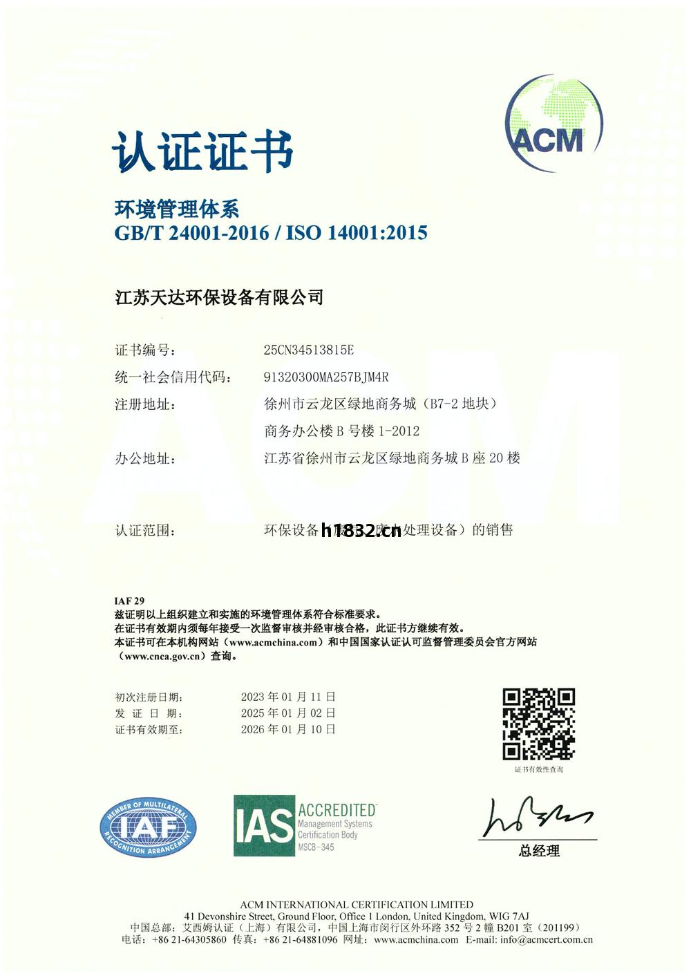 ISO 14001環(huan)境管理體系(xi)認(ren)證(zheng)證書(shu)