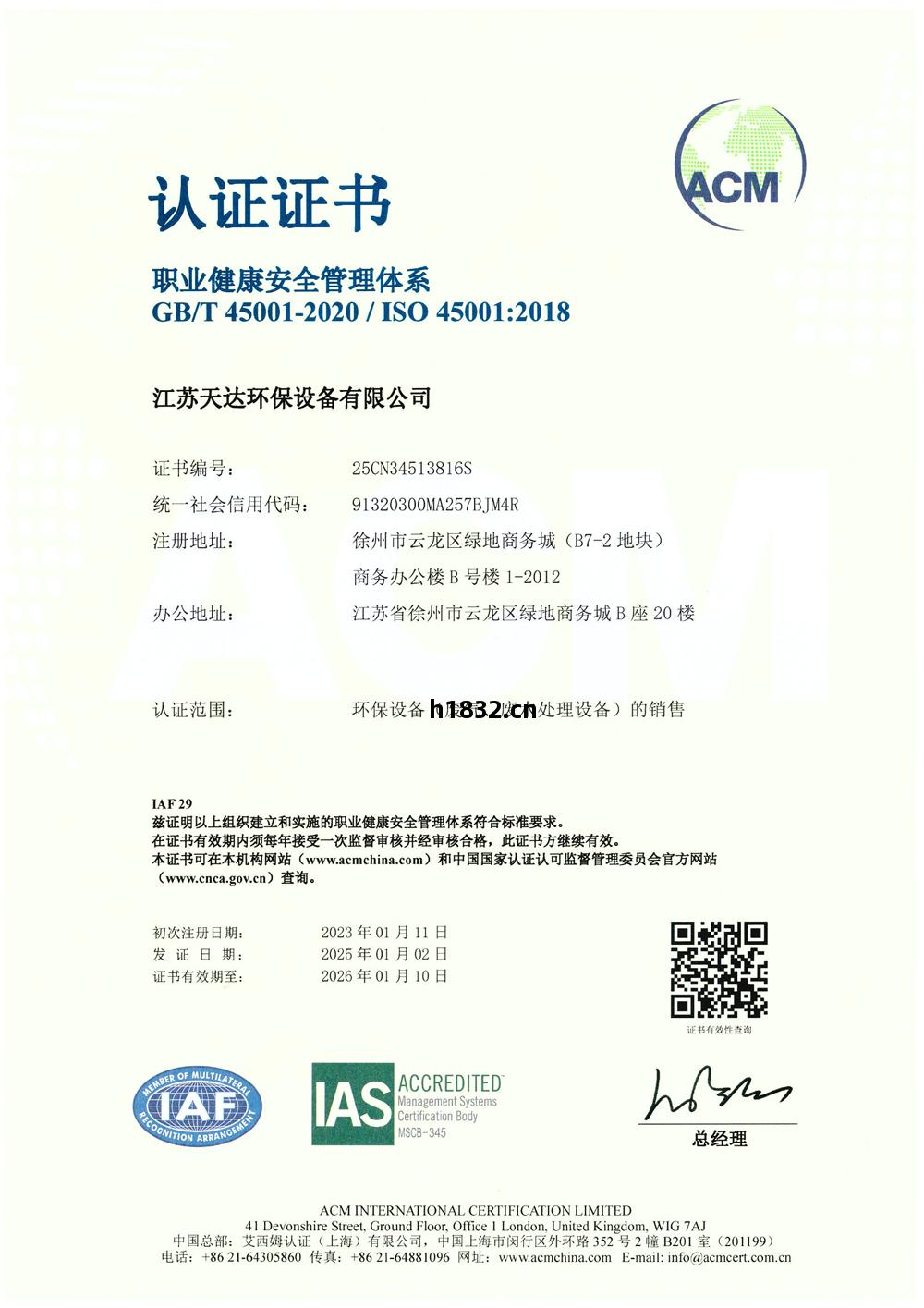 ISO 45001職(zhi)業健康安全管理體系(xi)認(ren)證(zheng)證書(shu)